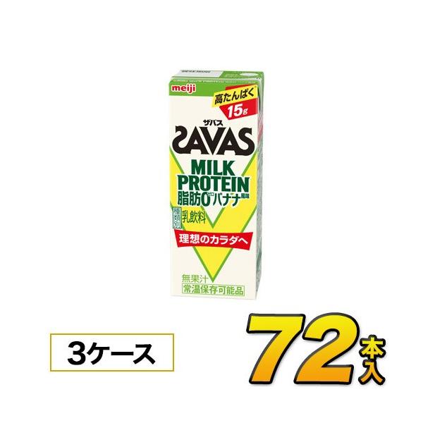 明治 SAVAS 脂肪0 バナナ風味 200ml×72本入り savas ミルクプロテイン ザバス プロテイン ダイエット プロテイン飲料 プロテインドリンク スポーツ飲料 清涼飲料水 ソフトドリンク 紙パックジュース meiji 【送料無...