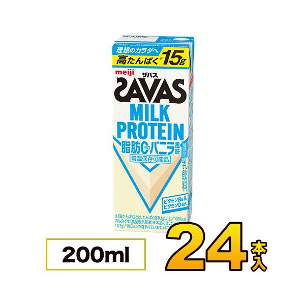 明治 ザバス SAVAS 脂肪0 バニラ風味 200ml×24本入り プロテイン ダイエット プロテイン飲料 プロテインドリンク スポーツ飲料 清涼飲料水 savas ミルクプロテイン ソフトドリンク ブリックパック meiji 【送料無料...