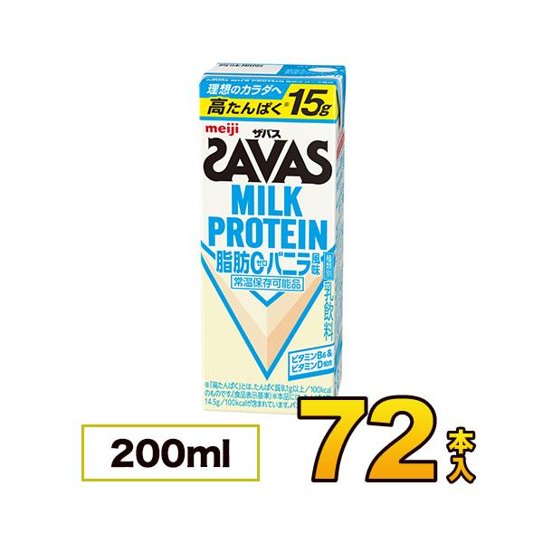明治 SAVAS ザバス 脂肪0 バニラ風味 200ml×72本入り プロテイン ダイエット プロテイン飲料 プロテインドリンク スポーツ飲料 savas ミルクプロテイン 清涼飲料水 ソフトドリンク ブリックパック meiji 【送料無料...