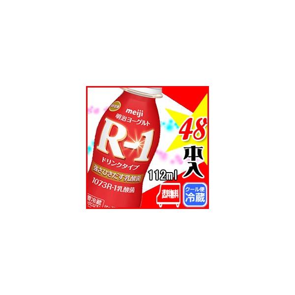 明治 R-1 ヨーグルト ドリンク 48本入り R1 飲むヨーグルト 112g meiji