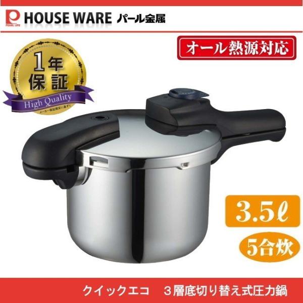 パール金属 クイックエコ 3層底切り替え式圧力鍋3.5L H5040
