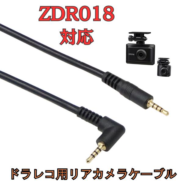 ZDR 018 ドライブレコーダー 本体とケーブル モバイクス]ZDR018コムテックドライブレコーダー用リヤカメラケーブル