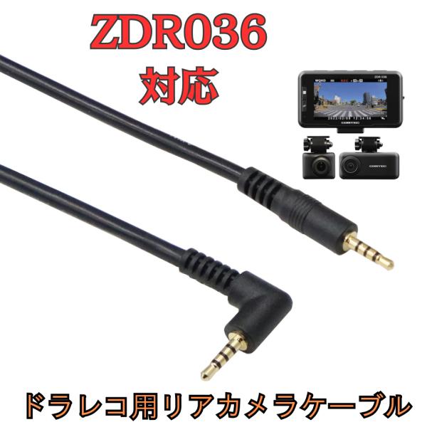 ケーブル付きレコーダー モバイクス]ZDR036コムテックドライブレコーダー用リヤカメラケーブル
