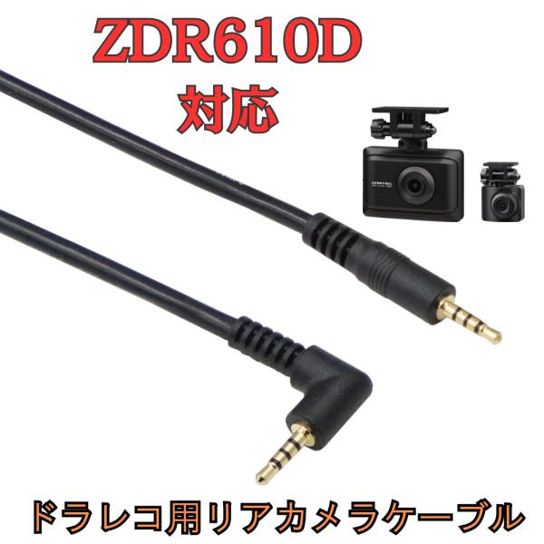 モバイクス]ZDR610Dコムテックドライブレコーダー用リヤカメラケーブル
