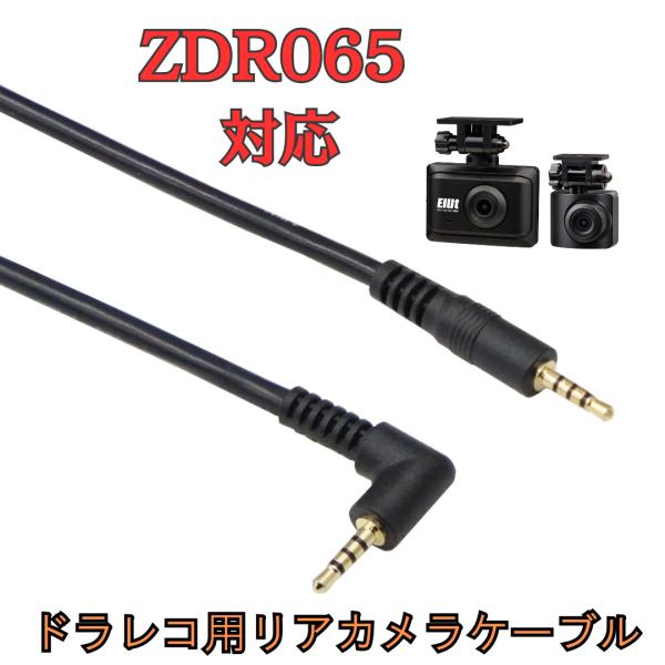 モバイクス]ZDR065コムテックドライブレコーダー用リヤカメラケーブル