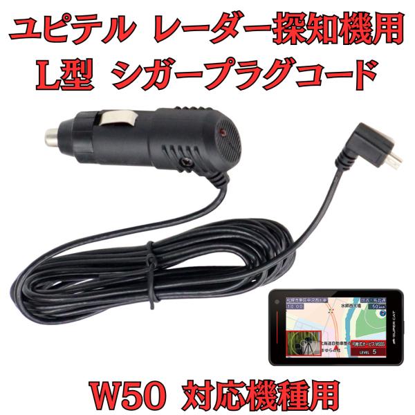 モバイクス]ユピテルW50レーダー探知機対応L型シガープラグコード純正