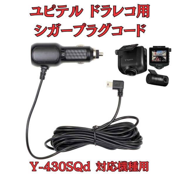モバイクス] ユピテル Y-430SQd 用 ドライブレコーダー/ ドラレコ