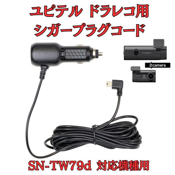 モバイクス]ユピテルSN-TW79d用ドライブレコーダー/ドラレコ用シガー