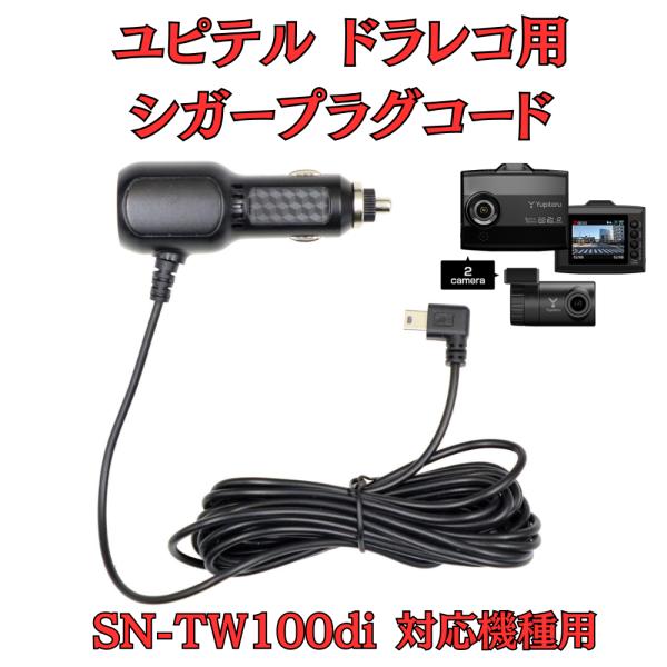 モバイクス]ユピテルSN-TW100di用ドライブレコーダー/ドラレコ用シガー