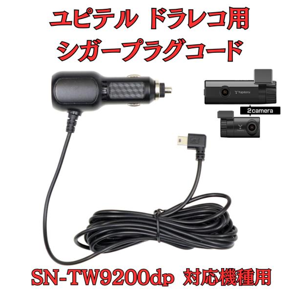 モバイクス]ユピテルSN-TW9200dp用ドライブレコーダー/ドラレコ用
