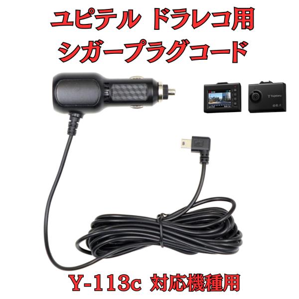 モバイクス]ユピテルY-113c用ドライブレコーダー/ドラレコ用シガー