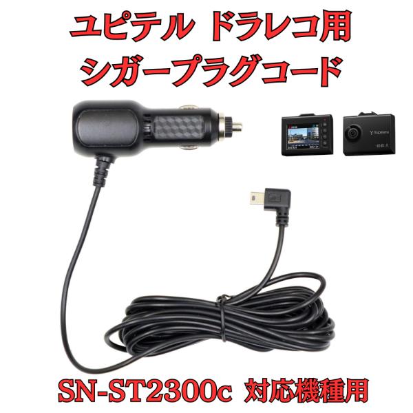 モバイクス]ユピテルSN-ST2300c用ドライブレコーダー/ドラレコ用シガー