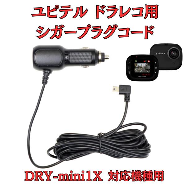 モバイクス]ユピテルDRY-mini1X用ドライブレコーダー/ドラレコ用シガー