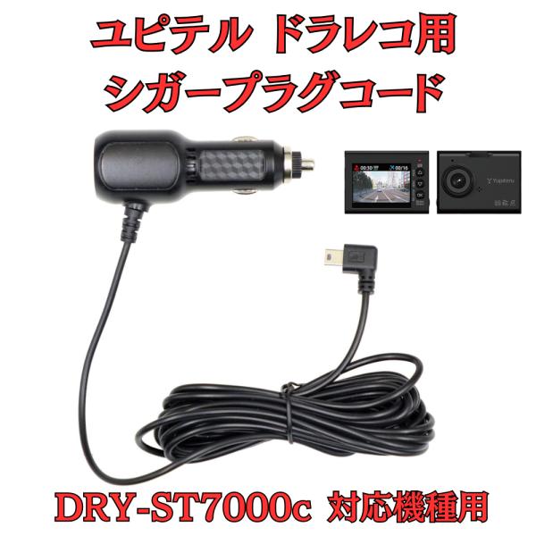 モバイクス]ユピテルDRY-ST7000c用ドライブレコーダー/ドラレコ用