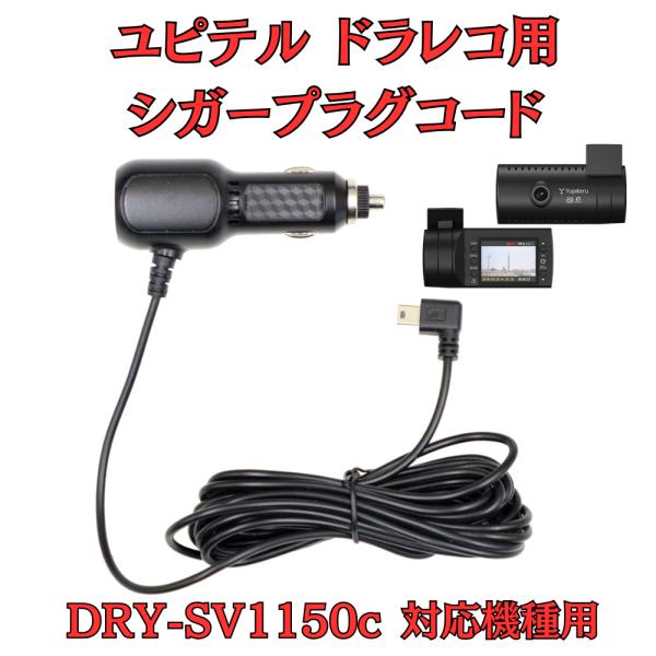 ユピテル　ドライブレコーダー　DRY-SV1150c モバイクス]ユピテルDRY-SV1150c用ドライブレコーダー/ドラレコ用