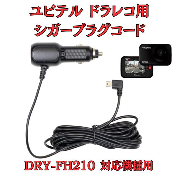 DRY-FH210 ドラレコ DRY-FH210 | Yupiteru（ユピテル） ドライブレコーダー