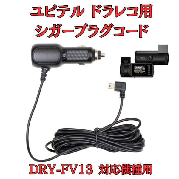 保証期限内　ユピテル　ドライブレコーダーと必要コード モバイクス]ユピテルDRY-FV13用ドライブレコーダー/ドラレコ用シガー