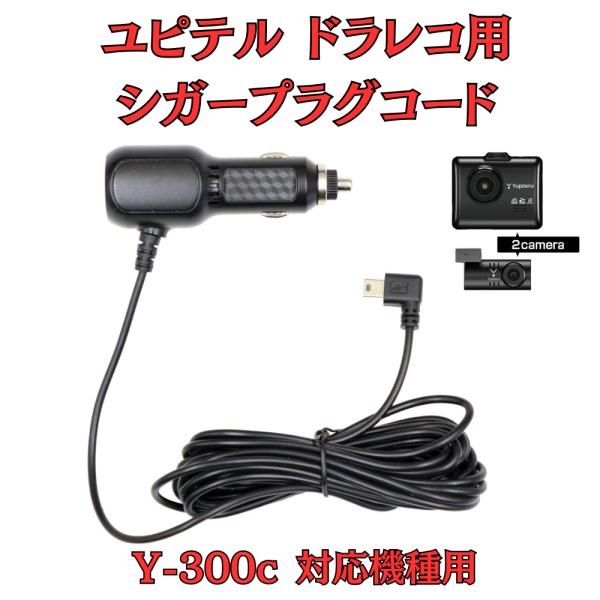 ユピテル　ドライブレコーダー　Y-300c シガーソケット　前後カメラ Y-300c｜ドライブレコーダー｜Yupiteru(ユピテル)