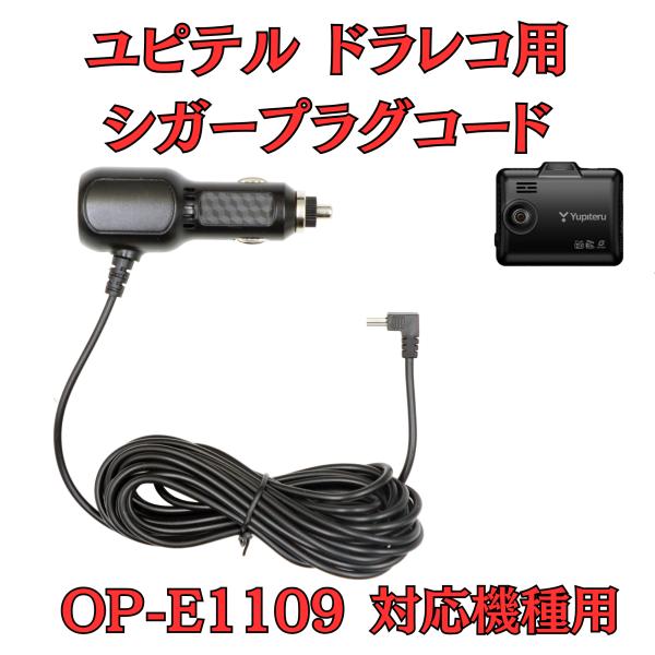 [モバイクス]ユピテルドライブレコーダー/ドラレコ用シガープラグコード純正品番OP-E1109代用品4M【DC15】