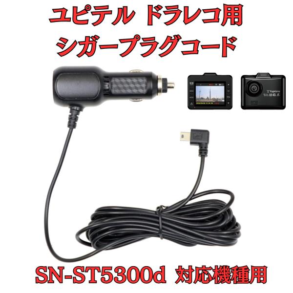 モバイクス]ユピテルSN-ST5300dドライブレコーダー/ドラレコ用シガー