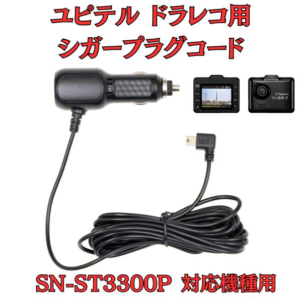 モバイクス]ユピテルSN-ST3300Pドライブレコーダー/ドラレコ用シガー
