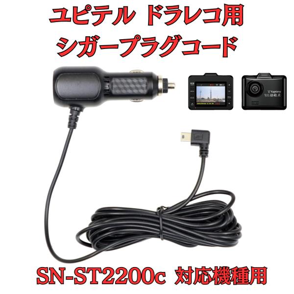 モバイクス]ユピテルSN-ST2200cドライブレコーダー/ドラレコ用シガー