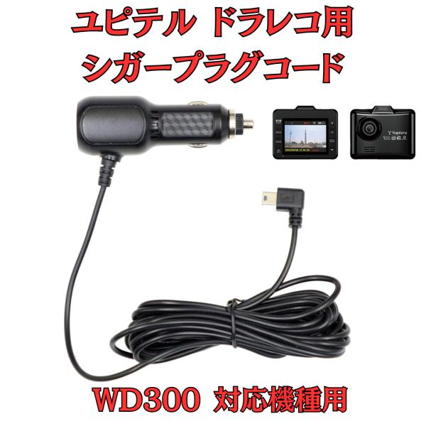 モバイクス]ユピテルWD300ドライブレコーダー/ドラレコ用シガープラグ