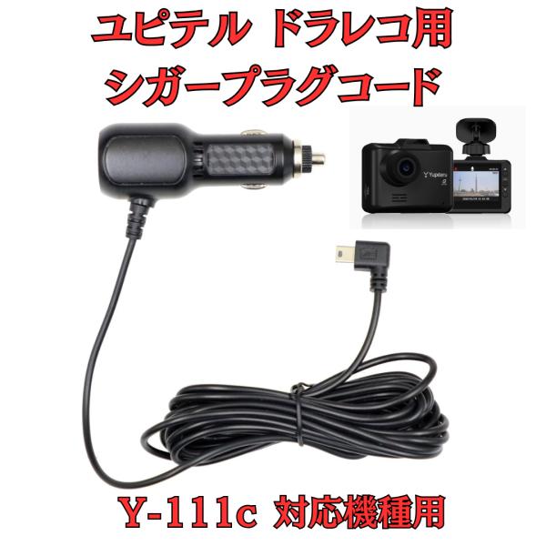 モバイクス]ユピテルY-111cドライブレコーダー/ドラレコ用シガープラグ
