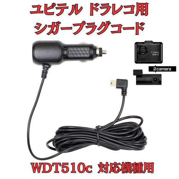 モバイクス]ユピテルWDT510cドライブレコーダー/ドラレコ用シガー
