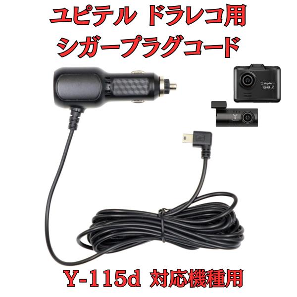 モバイクス]ユピテルY-115dドライブレコーダー/ドラレコ用シガープラグ