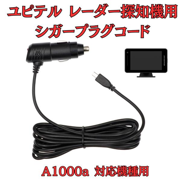 モバイクス]ユピテルA1000αレーダー探知機対応シガープラグコード純正