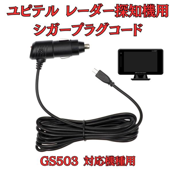 モバイクス]ユピテルGS503レーダー探知機対応シガープラグコード純正品