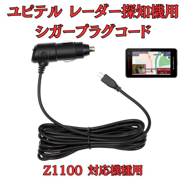 モバイクス]ユピテルZ1100レーダー探知機対応シガープラグコード純正品