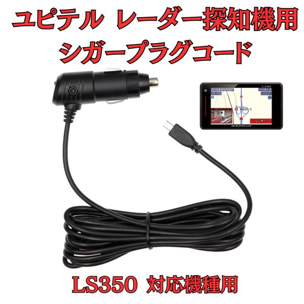 モバイクス]ユピテルLS350レーダー探知機対応シガープラグコード純正品