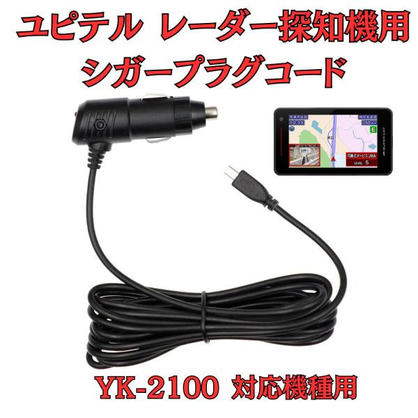 モバイクス]ユピテルYK-2100レーダー探知機対応シガープラグコード純正