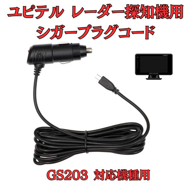 モバイクス]ユピテルGS203レーダー探知機対応シガープラグコード純正品