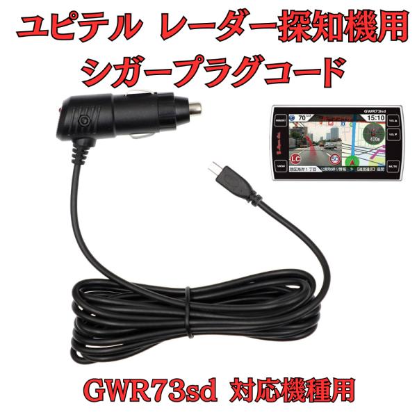 モバイクス]ユピテルGWR73sdレーダー探知機対応シガープラグコード純正
