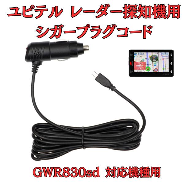 ユピテル　gwr830sd アダプタ付き！ モバイクス] ユピテル GWR830sd レーダー探知機 対応 シガー