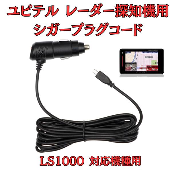 モバイクス]ユピテルLS1000レーダー探知機対応シガープラグコード純正