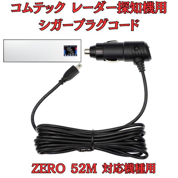 モバイクス]コムテックZERO52Mレーダー探知機シガープラグコード純正