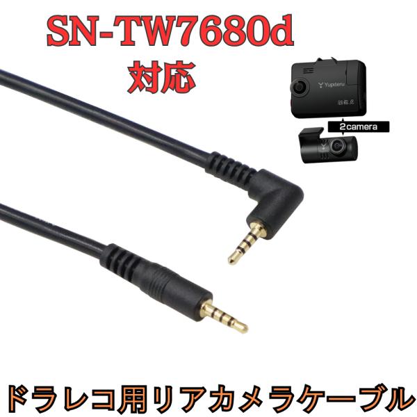 モバイクス]SN-TW7680dユピテルドライブレコーダー用リヤカメラ
