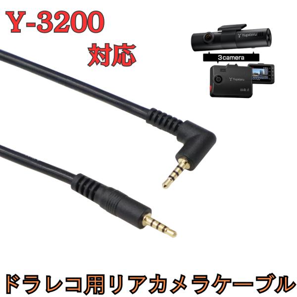モバイクス]Y-3200ユピテルドライブレコーダー用リヤカメラケーブル(7m