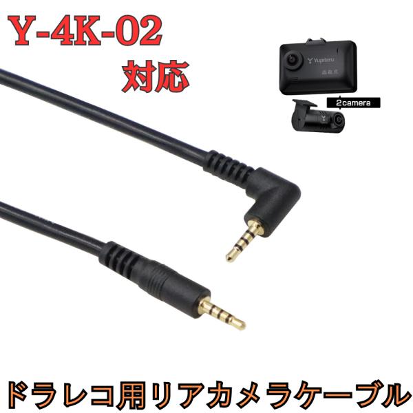 モバイクス]Y-4K-02ユピテルドライブレコーダー用リヤカメラケーブル