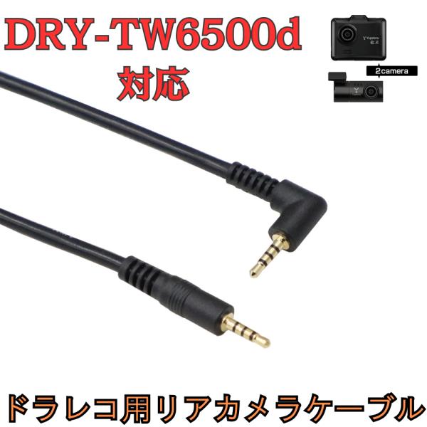 モバイクス]DRY-TW6500dユピテルドライブレコーダー用リヤカメラ