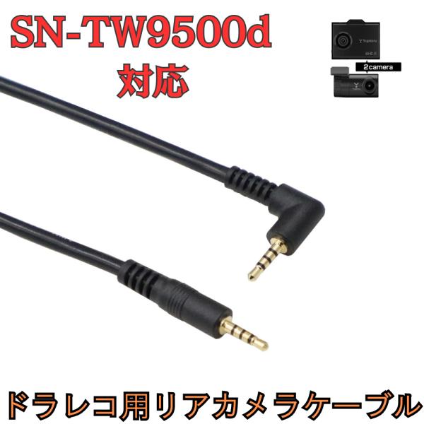モバイクス]SN-TW9500dユピテルドライブレコーダー用リヤカメラ