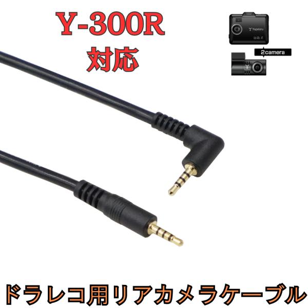 モバイクス]Y-300Rユピテルドライブレコーダー用リヤカメラケーブル(9m