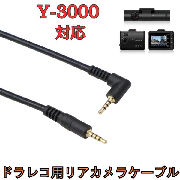 [モバイクス]Y-3000ユピテルドライブレコーダー用リヤカメラケーブル(9m)互換代用品【LS9】後方接続用
