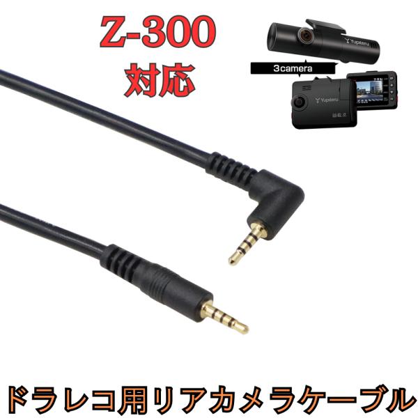 モバイクス]Z-300ユピテルドライブレコーダー用リヤカメラケーブル(9m