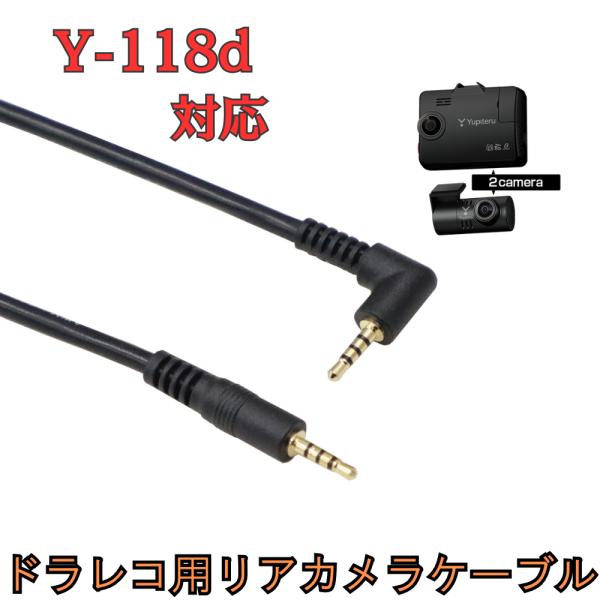 モバイクス]Y-118dユピテルドライブレコーダー用リヤカメラケーブル(9m