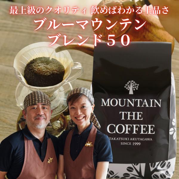 コーヒー豆 焙煎職人至芸のコーヒー まさに王道の味 ブルーマウンテンブレンド50 300g
